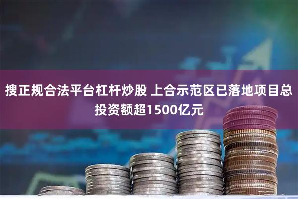 搜正规合法平台杠杆炒股 上合示范区已落地项目总投资额超1500亿元
