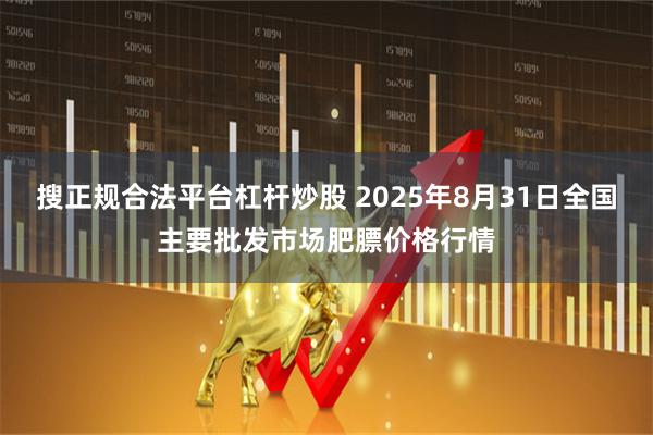 搜正规合法平台杠杆炒股 2025年8月31日全国主要批发市场肥膘价格行情