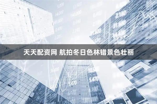 天天配资网 航拍冬日色林错景色壮丽