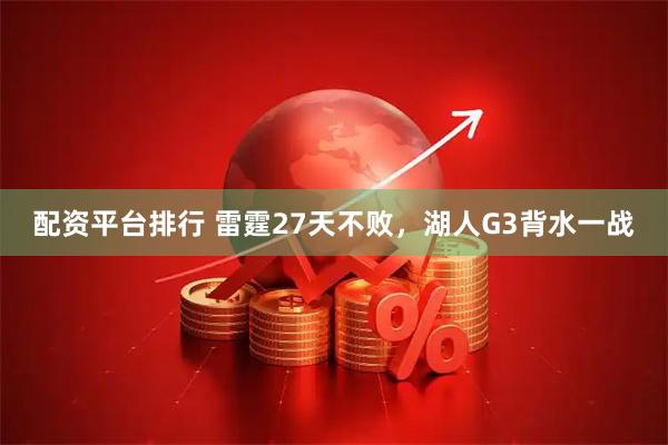 配资平台排行 雷霆27天不败，湖人G3背水一战