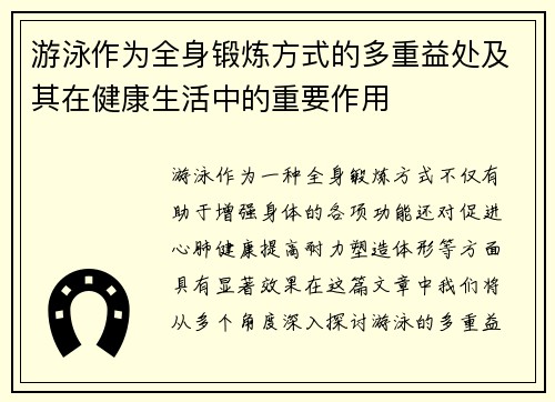 游泳作为全身锻炼方式的多重益处及其在健康生活中的重要作用