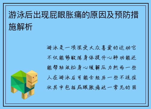 游泳后出现屁眼胀痛的原因及预防措施解析